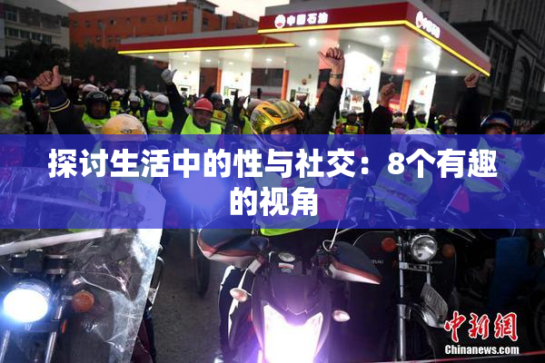 探讨生活中的性与社交：8个有趣的视角