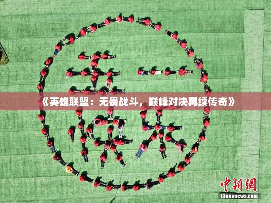 《英雄联盟：无畏战斗，巅峰对决再续传奇》