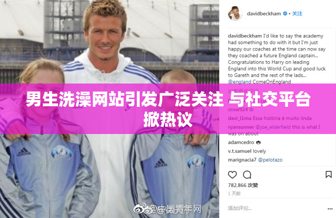 男生洗澡网站引发广泛关注 与社交平台掀热议