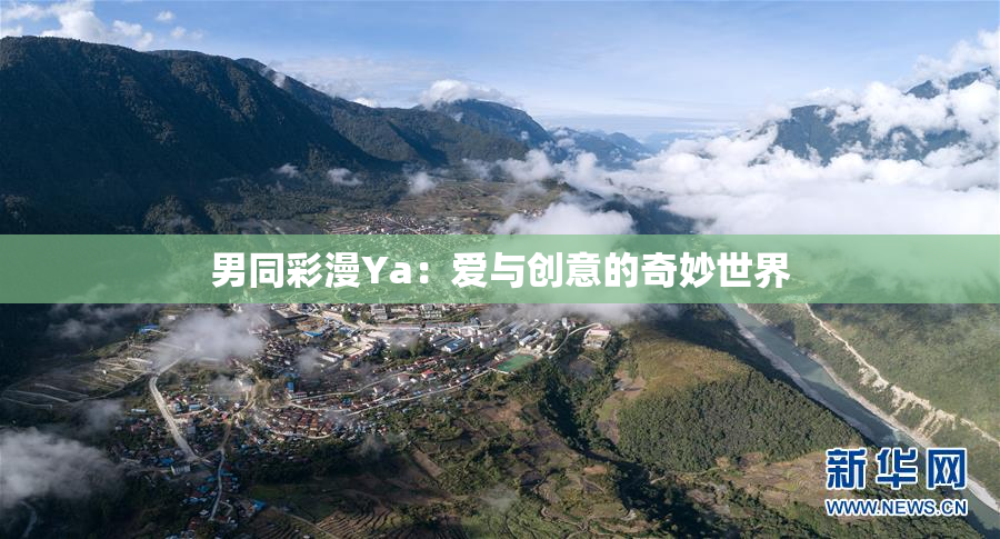 男同彩漫Ya：爱与创意的奇妙世界