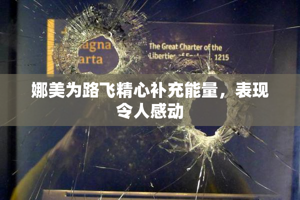娜美为路飞精心补充能量，表现令人感动