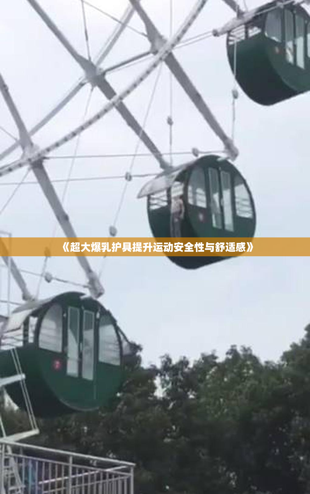 《超大爆乳护具提升运动安全性与舒适感》