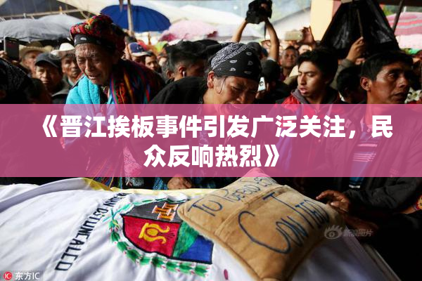 《晋江挨板事件引发广泛关注，民众反响热烈》