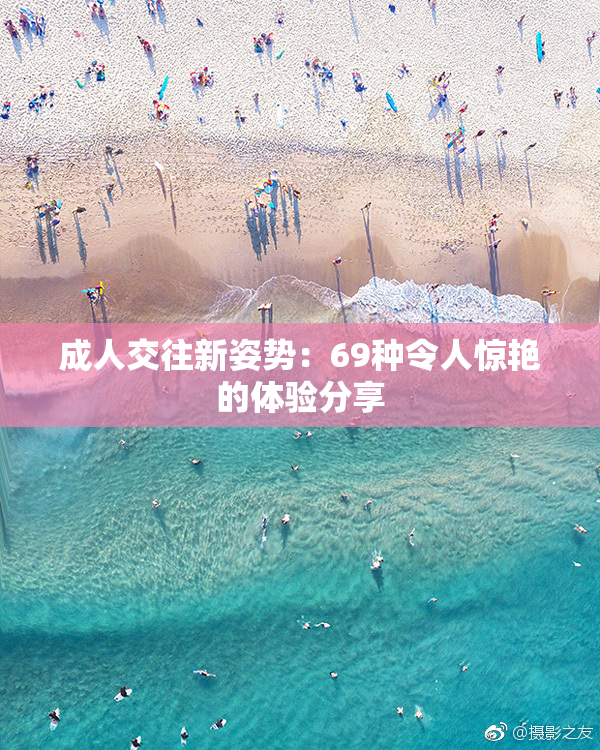 成人交往新姿势：69种令人惊艳的体验分享