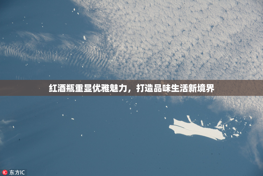 红酒瓶重显优雅魅力，打造品味生活新境界