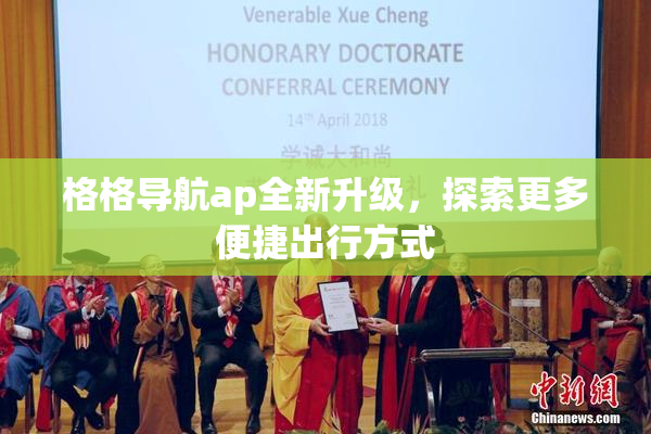 格格导航ap全新升级，探索更多便捷出行方式