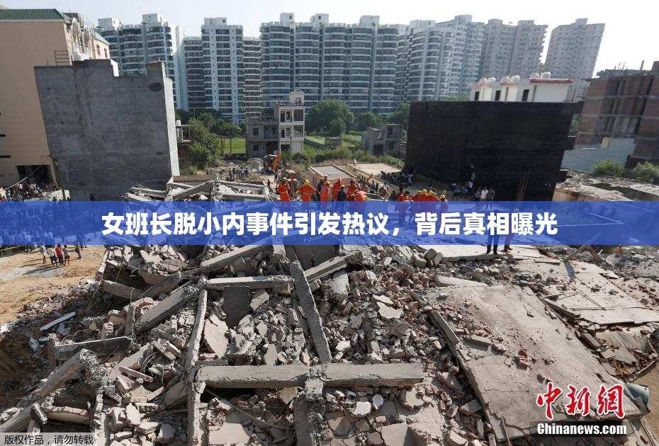 女班长脱小内事件引发热议，背后真相曝光