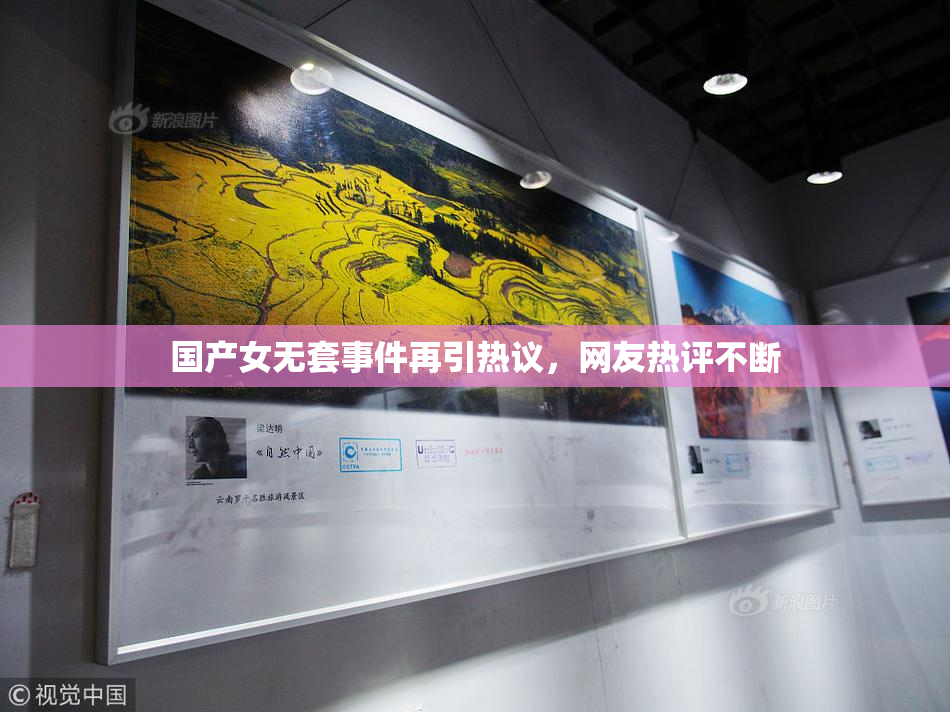 国产女无套事件再引热议，网友热评不断