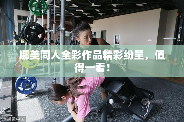 娜美同人全彩作品精彩纷呈，值得一看！