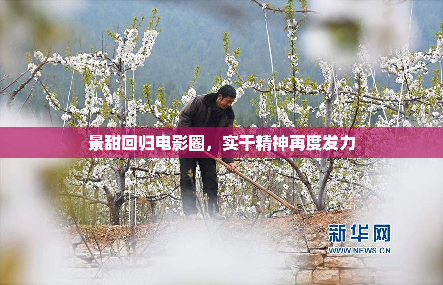 景甜回归电影圈，实干精神再度发力