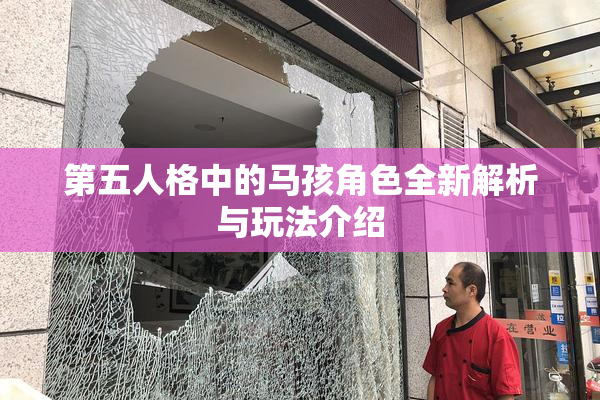 第五人格中的马孩角色全新解析与玩法介绍