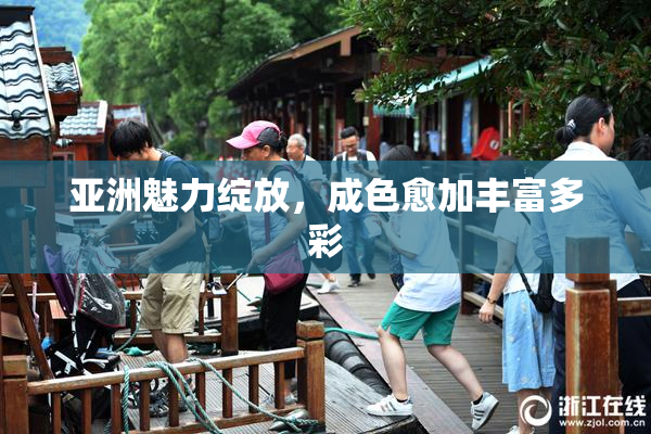 亚洲魅力绽放，成色愈加丰富多彩
