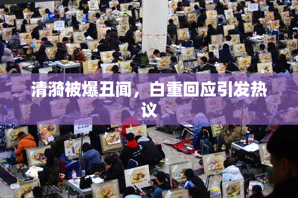 清漪被爆丑闻，白重回应引发热议