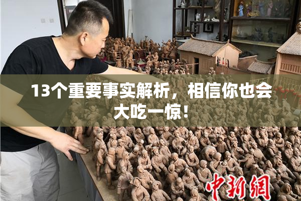 13个重要事实解析，相信你也会大吃一惊！