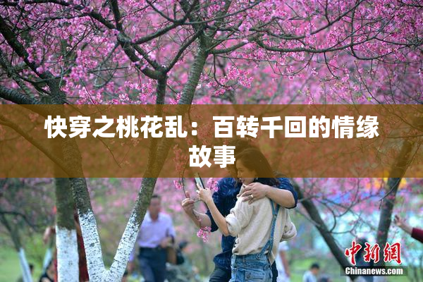 快穿之桃花乱：百转千回的情缘故事