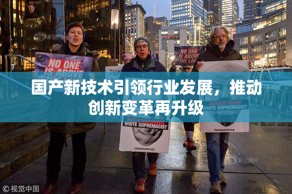 国产新技术引领行业发展，推动创新变革再升级