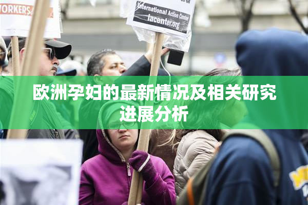 欧洲孕妇的最新情况及相关研究进展分析