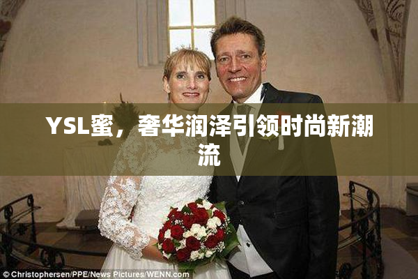 YSL蜜，奢华润泽引领时尚新潮流