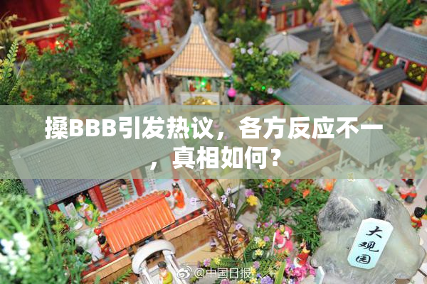 搡BBB引发热议，各方反应不一，真相如何？