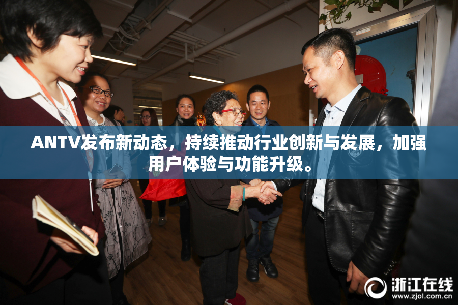 ANTV发布新动态，持续推动行业创新与发展，加强用户体验与功能升级。
