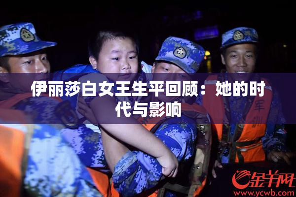 伊丽莎白女王生平回顾：她的时代与影响