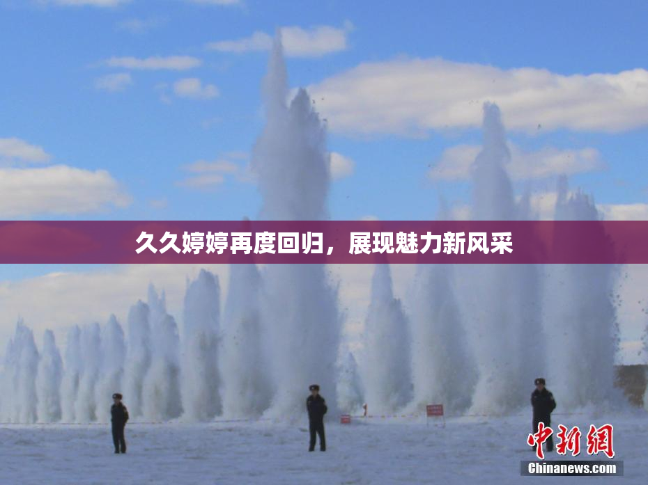 久久婷婷再度回归，展现魅力新风采