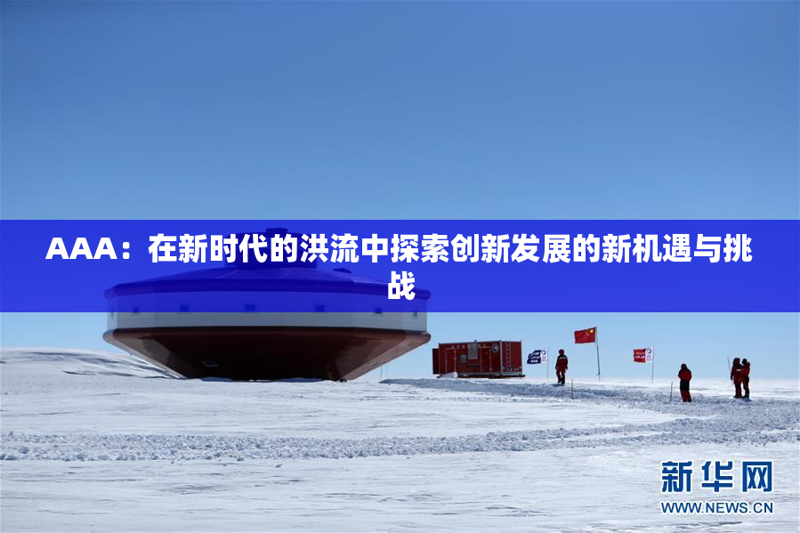 AAA：在新时代的洪流中探索创新发展的新机遇与挑战