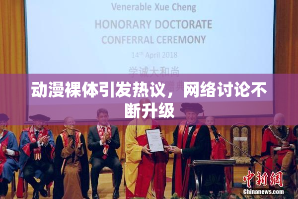 动漫裸体引发热议，网络讨论不断升级