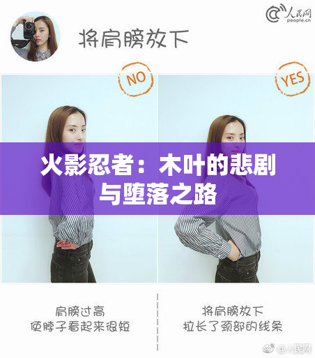 火影忍者：木叶的悲剧与堕落之路