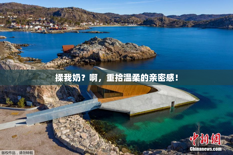 揉我奶？啊，重拾温柔的亲密感！