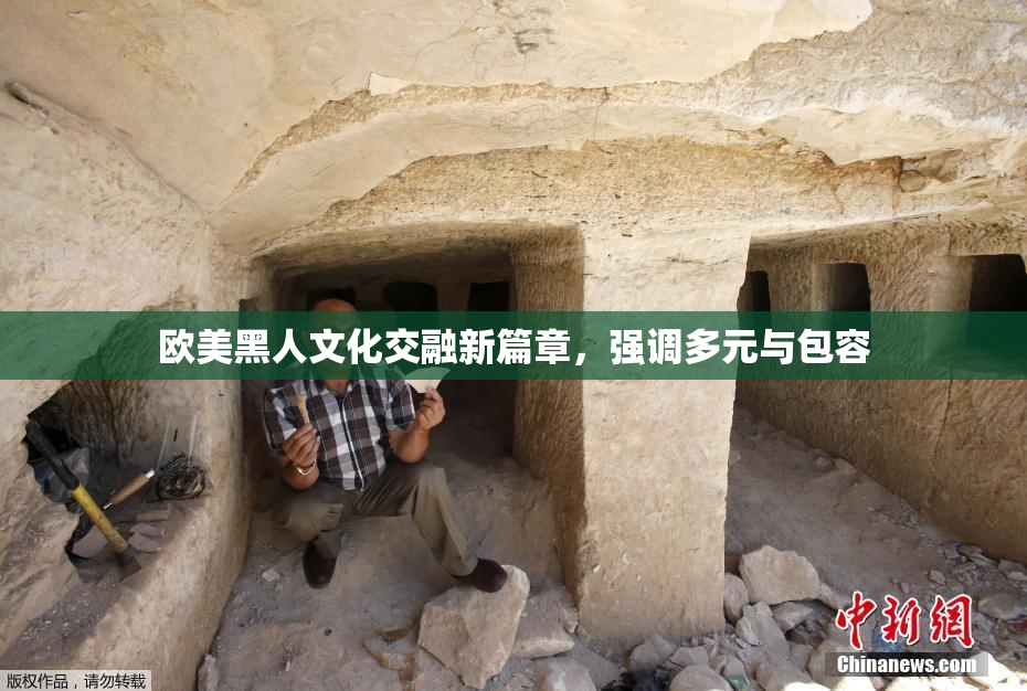 欧美黑人文化交融新篇章，强调多元与包容