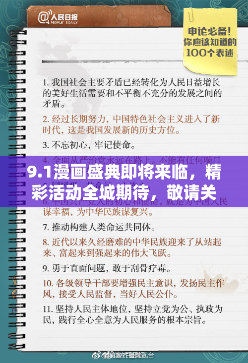 9.1漫画盛典即将来临，精彩活动全城期待，敬请关注！