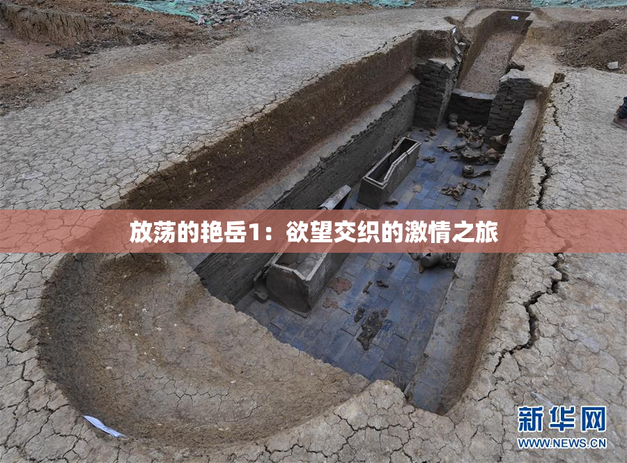 放荡的艳岳1：欲望交织的激情之旅