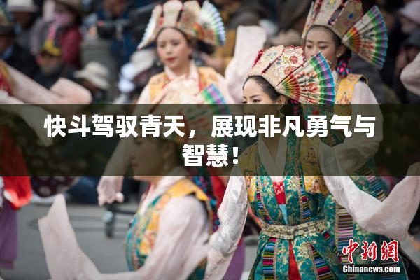 快斗驾驭青天，展现非凡勇气与智慧！