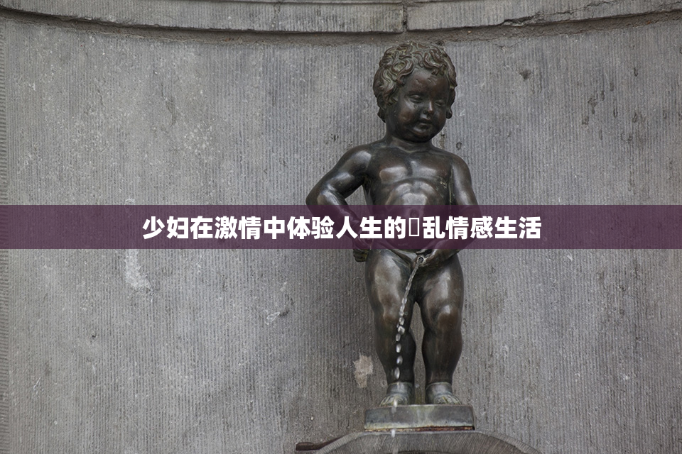少妇在激情中体验人生的婬乱情感生活