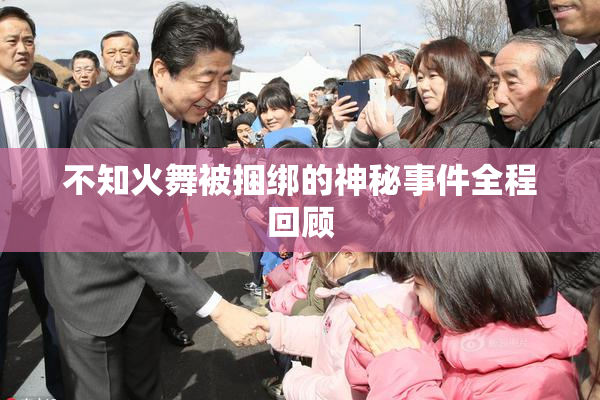 不知火舞被捆绑的神秘事件全程回顾