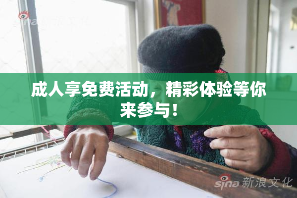 成人享免费活动，精彩体验等你来参与！