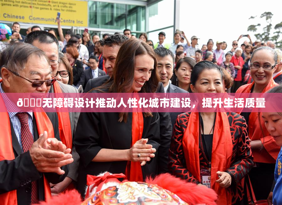 🔞无障碍设计推动人性化城市建设，提升生活质量