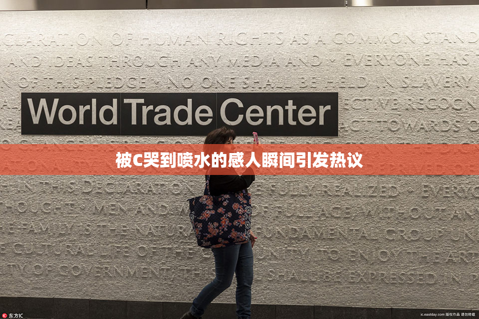被C哭到喷水的感人瞬间引发热议