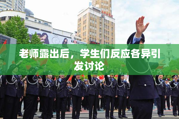 老师露出后，学生们反应各异引发讨论
