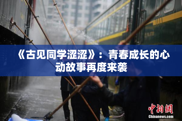 《古见同学涩涩》：青春成长的心动故事再度来袭
