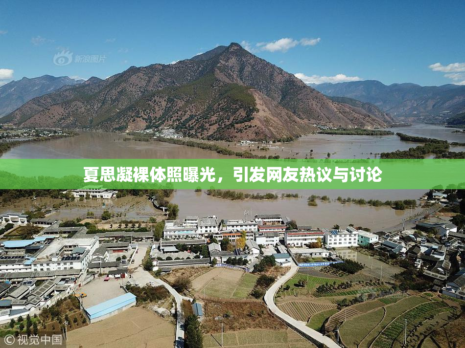 夏思凝裸体照曝光，引发网友热议与讨论