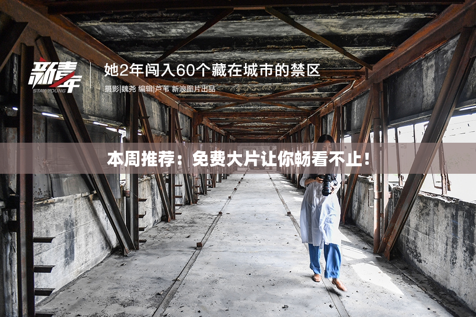 本周推荐：免费大片让你畅看不止！