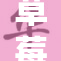 草莓视界大揭秘：探索鲜艳果实背后的神秘故事