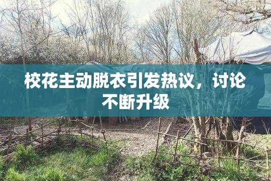 校花主动脱衣引发热议，讨论不断升级