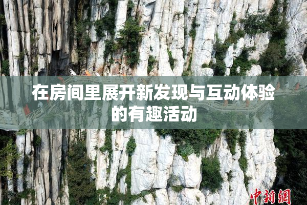 在房间里展开新发现与互动体验的有趣活动