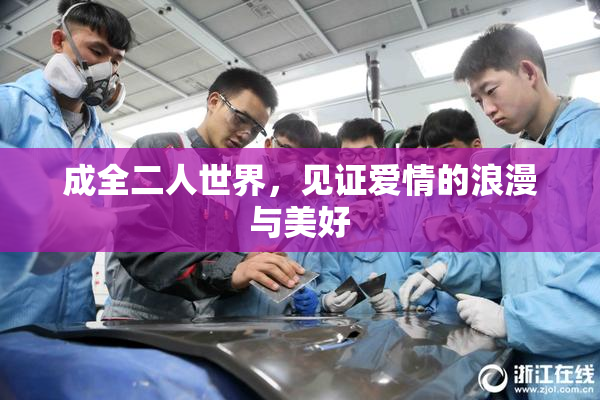 成全二人世界，见证爱情的浪漫与美好