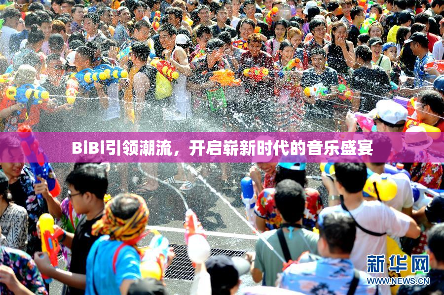 BiBi引领潮流，开启崭新时代的音乐盛宴