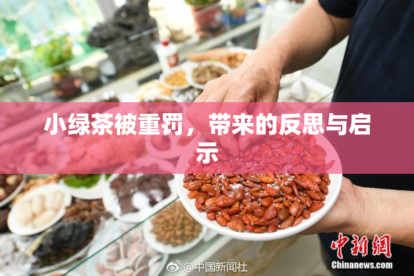 小绿茶被重罚，带来的反思与启示