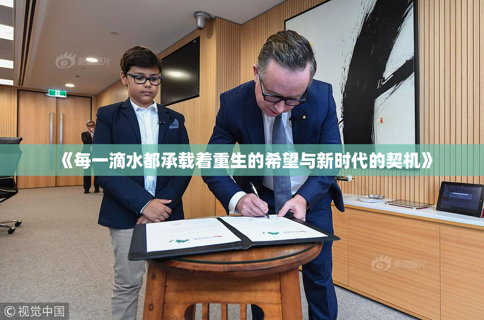 《每一滴水都承载着重生的希望与新时代的契机》